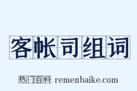 客帐司组词是什么意思的图片